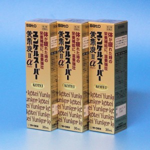 【第2類医薬品】ユンケルスーパー黄帝液2 α　３０ｍｌ　　3本セット　 ミニドリンク剤　　佐藤製薬