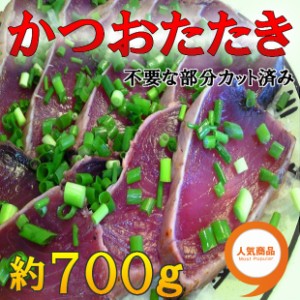 鮮度 バツグン かつお たたき 約700g のし対応 お歳暮 お中元 ギフト BBQ 魚介