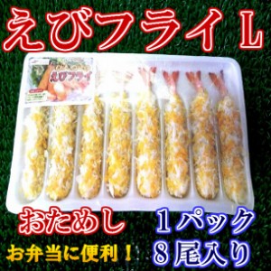 エビフライ 8尾×1パック のし対応 お歳暮 お中元 ギフト BBQ 魚介 お惣菜 