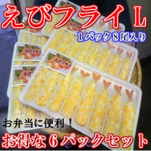 送料無料！！エビフライ 8尾×5パック おまけ 1パック 合計 6パック のし対応 お歳暮 お中元 ギフト BBQ 魚介 お惣菜