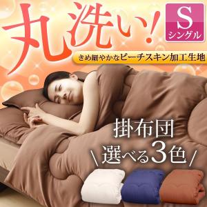 掛け布団 掛布団 シングル 抗菌 防臭 合繊掛け布団 洗える ほこりの出にくい 掛布団 清潔 ウォッシャブル 掛け かけ 布団 かけ布団 ふと