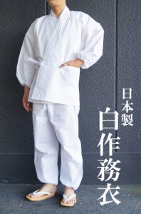 作務衣 白 神宮用 綿100％-純白 S〜LL　5477 日本製 通年生地　父の日 ギフト ファッション