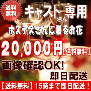 土日祝も営業！ホステス・キャバ嬢さん専用フラワー20,000円【送料無料】15時まで即日配送 画像閲覧OK！