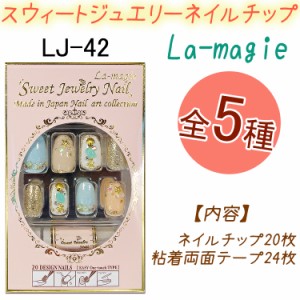 【NEW】スウィート ジュエリー　ネイルチップ：20枚 オーバル 両面テープ24枚入り！ラ・マジィ【メール便2個まで】(LJ-42)