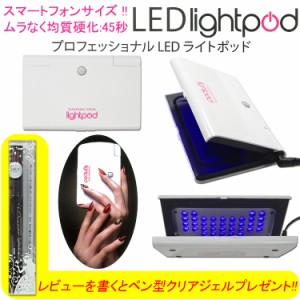 【NEW】★プロフェッショナル LED ライトポッド スマートフォンサイズ PROFESSIONAL LED light pod ビューティーネイラー （LLP-1W)