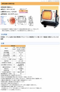 HR330H　BRITEII　50Hz　オリオン機械　ジェットヒーターBRITE　ブライトヒーター　赤外線暖房機