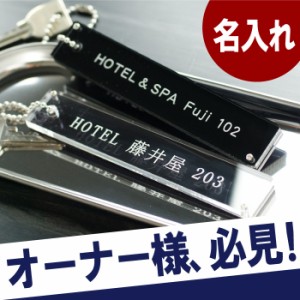  名入れ キーホルダー 名前入り ルームキー ストラップ 【 アクリル ルームキーホルダー】 ビジネスホテル 旅館 ペンション ネットカフェ