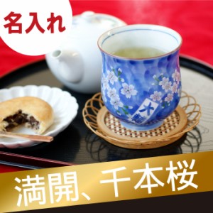 プレゼント 名入れ 湯呑み 桜柄 【 有田焼 千本桜 湯呑み （単品） 】 名前入り ギフト コップ おしゃれ 日本製 花柄 食器 湯飲み カップ