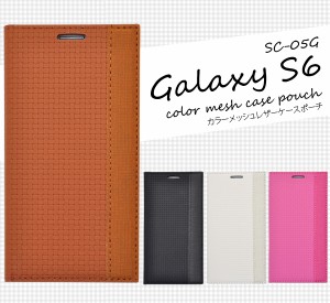 GALAXY S6 SC-05G ドコモ専用 手帳型 横開き カラーメッシュレザーケース ギャラクシーS6 ドコモSC-05G シンプルスタンド スマホケ