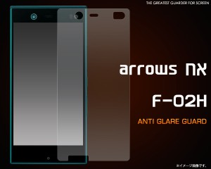 arrows NX F-02H 液晶画面 反射防止保護シール  ドコモ アローズ NX F-02H 保護フィルム 保護シート