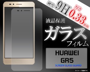 HUAWEI GR5 液晶画面 ガラスフィルム 保護シール HUAWEI ファーウェイ GR5 SIMフリー携帯用 保護フィルム 保護シール