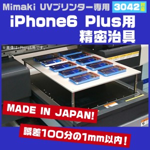 Mimaki UJF-3042FX UJF-3042HG用 日本製 iPhone6 Plus iPhone6S Plusケース専用治具セット ミマキUVプリンター専用 スマホケース