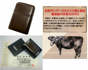 送料300円〜新品正規品 「松阪牛」本革巻き(ブラウン)ZIPPOジッポライター(個別識別番号刻印有り)☆おまけメンテブラシ付き！