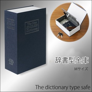 ◆本棚にスッポリ収納♪辞書型金庫/・S☆黒