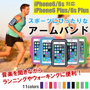 iPhone6 6 Plus iPhone6s 6s Plus用アームバンド ケース アームホルダー スポーツケース ネコポス送料無料