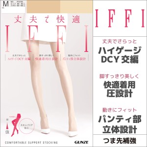 IFFI イフィー DCY交編 着圧 グンゼ GUNZE パンティストッキング パンスト|女性 婦人 着圧 ストッキング 着圧ストッキング 着圧パンスト 