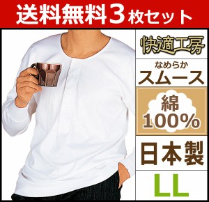 送料無料3枚セット 快適工房 長袖釦付Tシャツ LLサイズ 日本製 グンゼ GUNZE 通販 メンズ 長袖 インナー グンゼ 肌着 紳士肌着 シャツ 肌