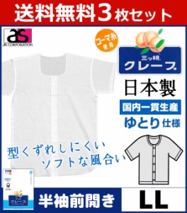 送料無料3枚セット 三ッ桃クレープ 半袖面二シャツ LLサイズ 日本製 涼感 アズ as|半袖 半そで ｔシャツ メンズ 肌着 紳士肌着 男性下着 