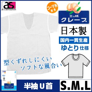 三ッ桃クレープ 半袖U首Tシャツ Sサイズ Mサイズ Lサイズ 日本製 涼感 アズ as|半袖 半そで ｔシャツ メンズ 肌着 紳士肌着 男性下着 男