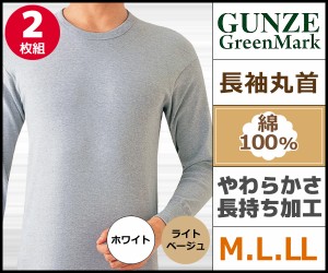 GreenMark 長袖丸首Tシャツ ２枚組 Mサイズ Lサイズ LLサイズ グンゼ GUNZE | メンズ インナー メンズ肌着 肌着 肌着男性 紳士肌着 男性 