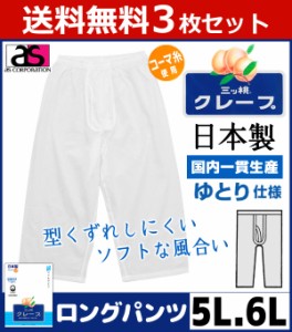 送料無料3枚セット 三ッ桃クレープ ロングパンツ 前あき 5Lサイズ 6Lサイズ ステテコ すててこ 日本製 涼感 アズ as | メンズ 肌着 メン