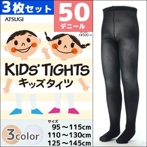 3枚セット KIDS TIGHTS キッズタイツ 子供用タイツ スクールタイツ 50デニール アツギ ATSUGI |子供 子ども こども キッズ ガールズ ジュ