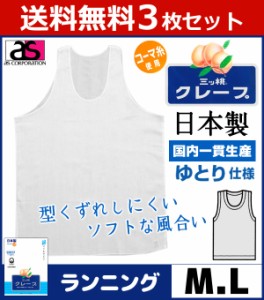 送料無料3枚セット 三ッ桃クレープ ランニングシャツ Mサイズ Lサイズ 日本製 涼感 アズ as|半袖 半そで ｔシャツ メンズ 肌着 紳士肌着 