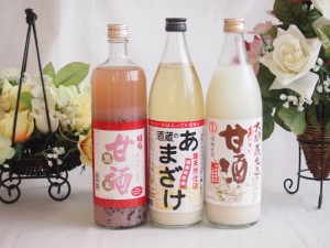 甘酒　話題の国産豪華3本セット(国菊黒米甘酒900ml(福岡県)大関おいしい甘酒940ml(兵庫県)ぶんご酒蔵のあまざけ(大分県)900ml) 