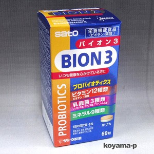 サトウ製薬BION3 60粒（バイオンスリー） バイオン3はプロバイオテクス乳酸菌【コンパクト】