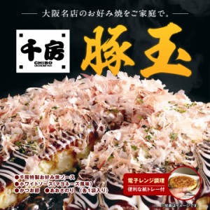 【千房】お好み焼（豚玉）1枚（おこのみやき、ちぼう、チボウ）/お弁当 お取り寄せ 冷凍食品 冷凍弁当