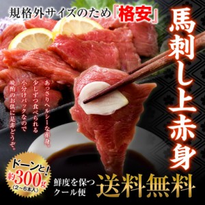 プレミアム認定のお店！馬刺し上赤身ミニパック約300g/2ー6本 【2セット購入で馬刺しユッケ50gもらえる！】冷凍A