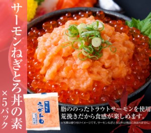 プレミアム認定のお店！サーモンネギトロ(サーモンのすき身)丼の素5人前/さーもんねぎとろ/鮭/トラウトサーモン/冷凍A pre