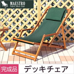 【送料無料】３段階のリクライニングデッキチェア【マエストロ-MAESTRO-】（ガーデニング　椅子　リクライニング）