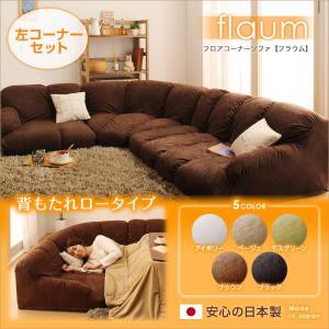 送料無料 フロアコーナーソファ【flaum】フラウム ロータイプ　左コーナーセット ソファー ローソファー 布張り コーナーソファー