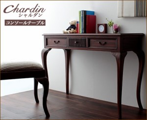 【送料無料】アンティーク調クラッシックデザイン　シャルダン　コンソールテーブル