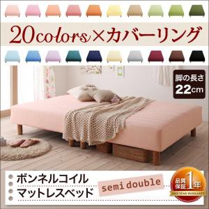 【送料無料】20色カバーリングボンネルコイルマットレスベッド　脚22cm　セミダブル