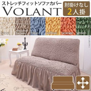 【送料無料】イタリア製ストレッチフィットソファカバー Volant〔ボラン〕アームなし 2人掛け用