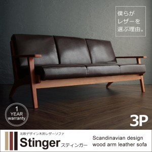 【送料無料】北欧デザイン木肘レザーソファ【Stinger】スティンガー 3P