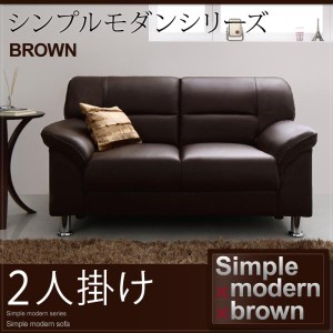 【送料無料】シンプルモダンシリーズ【BROWN】ブラウン　ソファ2人掛け