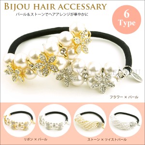 【メール便対応】ヘアゴム ビジュー パール ストーン ヘアアクセサリー 6タイプ パール風【レディース ヘアーゴム アクセサリー/ヘアポニ