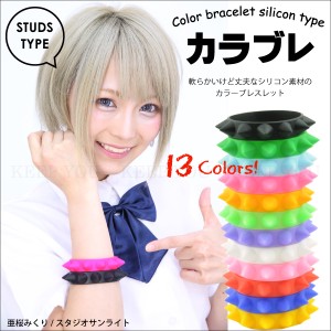 【メール便対応】カラブレ スタッズ シリコンブレスレット カラーブレス【鋲 カラフル ブレスレット オシャレ イベント】BRACELETS-6 ┃