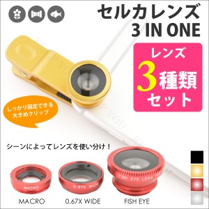 【メール便対応】セルカレンズ 3 IN ONE マクロ・0.67X ワイド・魚眼レンズ 3種類セット 【自撮り セルフ撮影 スマホ】 ┃