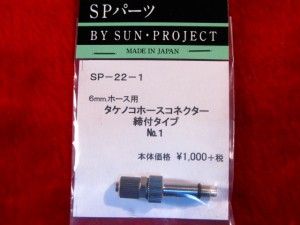 【遠州屋】 6mm ホース用 タケノコホースコネクター 締付タイプ No.1 [KSC マルシン他] (SP-22-1) SPパーツ (市)★