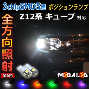 保証付 キューブ Z12系 対応★全方位照射型SMD15連LEDポジションランプ★発光色は6色から選択可能【メガLED】