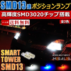 保証付 ムーヴ L175S系 185S系 前期 後期 対応★高輝度 SMD 13連 搭載 LED ポジションランプ 2個1セット★発光色は全３色【メガLED】