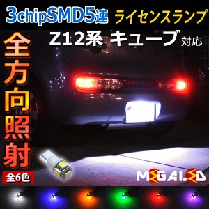 保証付 キューブ Z12系 対応★全方位照射型SMD15連LEDナンバー灯(1灯車用)★発光色6色から選択可能【メガLED】