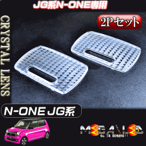 N-ONE JG1/2 前期 後期 対応★専用設計 ルームランプ用クリスタルカットレンズ★フロント・リア2Pセット【メガLED】