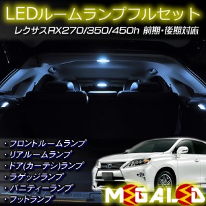 保証付 レクサス RX270/350/450h 前期 後期 対応★ルームランプフルセット★発光色は5色から選択可能【メガLED】