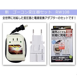 全世界に対応した変圧器と電源変換アダプターのセット！【新 ゴーコン変圧器セット RW108】変圧器 変換ア