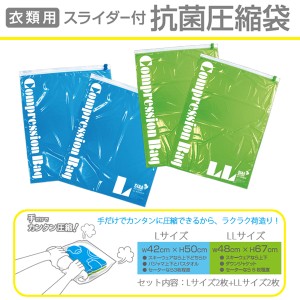 【メール便配送可能】【衣類用スライダー付 抗菌圧縮袋 Lサイズ/LLサイズ各2枚入り】衣類圧縮袋　コンプレッションバッグ